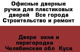 Офисные дверные ручки для пластиковых дверей - Все города Строительство и ремонт » Двери, окна и перегородки   . Челябинская обл.,Куса г.